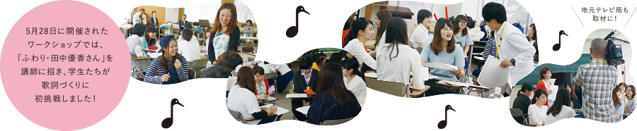  5月28日に開催されたワークショップでは、「ふわり・田中優香さん」を講師に招き、学生たちが歌詞づくりに初挑戦しました！