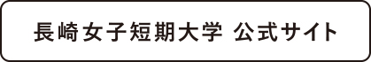 長崎女子短期大学 公式サイト