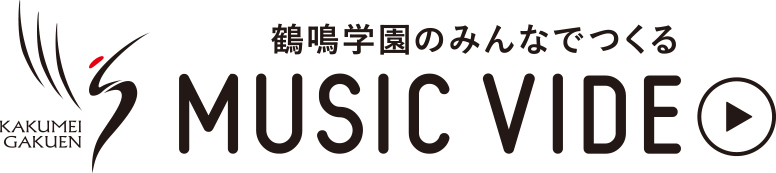 鶴鳴学園のみんなでつくる MUSIC VIDEO