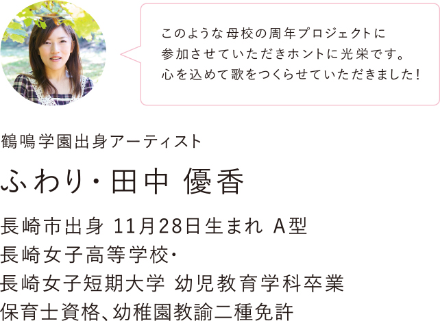 鶴鳴学園出身アーティスト ふわり・田中 優香