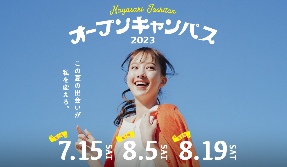 長崎女子短期大学 オープンキャンパス2023 この夏の出会いが私を変える。