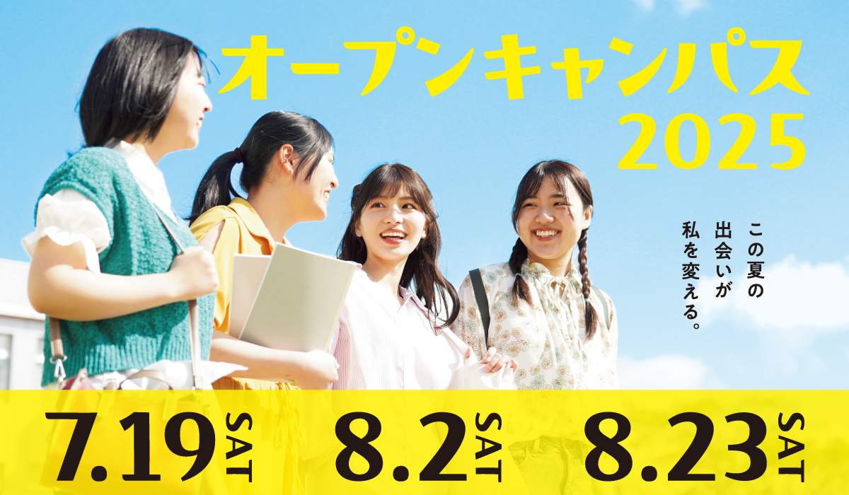 長崎女子短期大学 春のキャンパス見学会