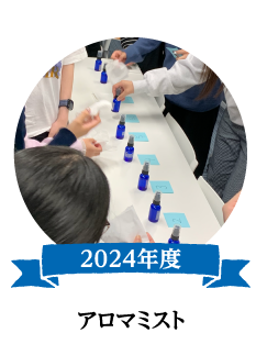 2024年度　アロマミスト