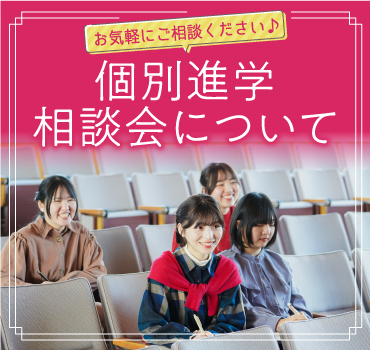 個別進学相談会についてバナー