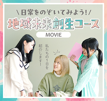 学生制作☆ながさき女子短　地域未来創生コース紹介動画バナー