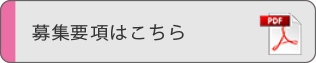 募集要項はこちら