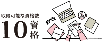 資格取得