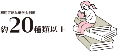 恵まれた独自の奨学金制度