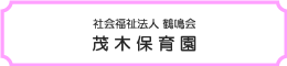 社会福祉法人 鶴鳴会 茂木保育園Webサイトバナー