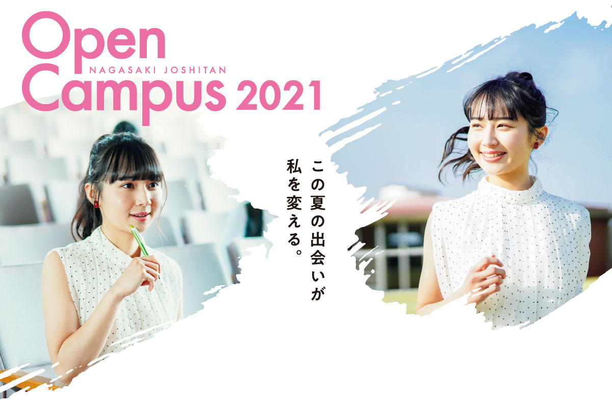 長崎女子短期大学 オープンキャンパス2021 この夏の出会いが私を変える。
