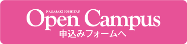 長崎女子短期大学 オープンキャンパス2023 申込フォームボタン