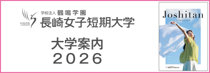 2026長崎女子短期大学パンフレット