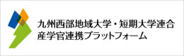九州西部地域大学・短期大学連合産学官連携プラットフォーム