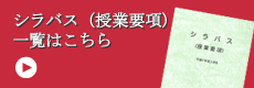 シラバス(授業要項）一覧ページ誘導バナー