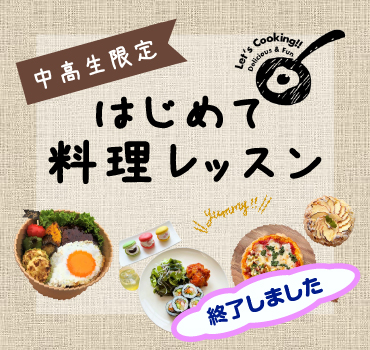 女子中高生限定 はじめての料理レッスンバナー