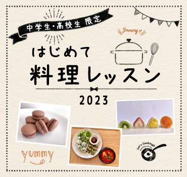中高生限定 はじめての料理レッスンバナー
