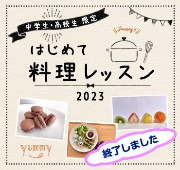 中高生限定 はじめての料理レッスンバナー