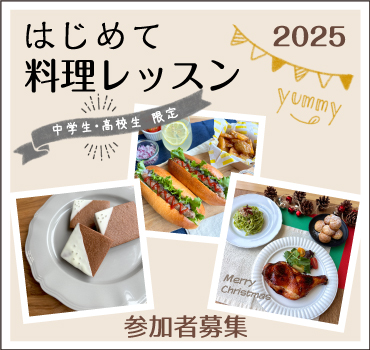 中高生限定 はじめての料理レッスンバナー