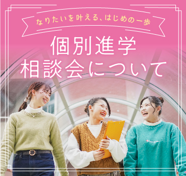 個別進学相談会についてバナー