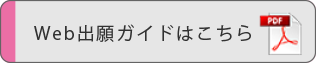 Web出願ガイドはこちら