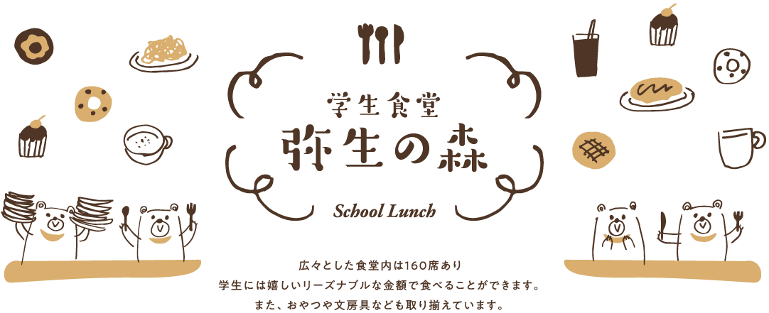 学生食堂 弥生の森 School Lunch