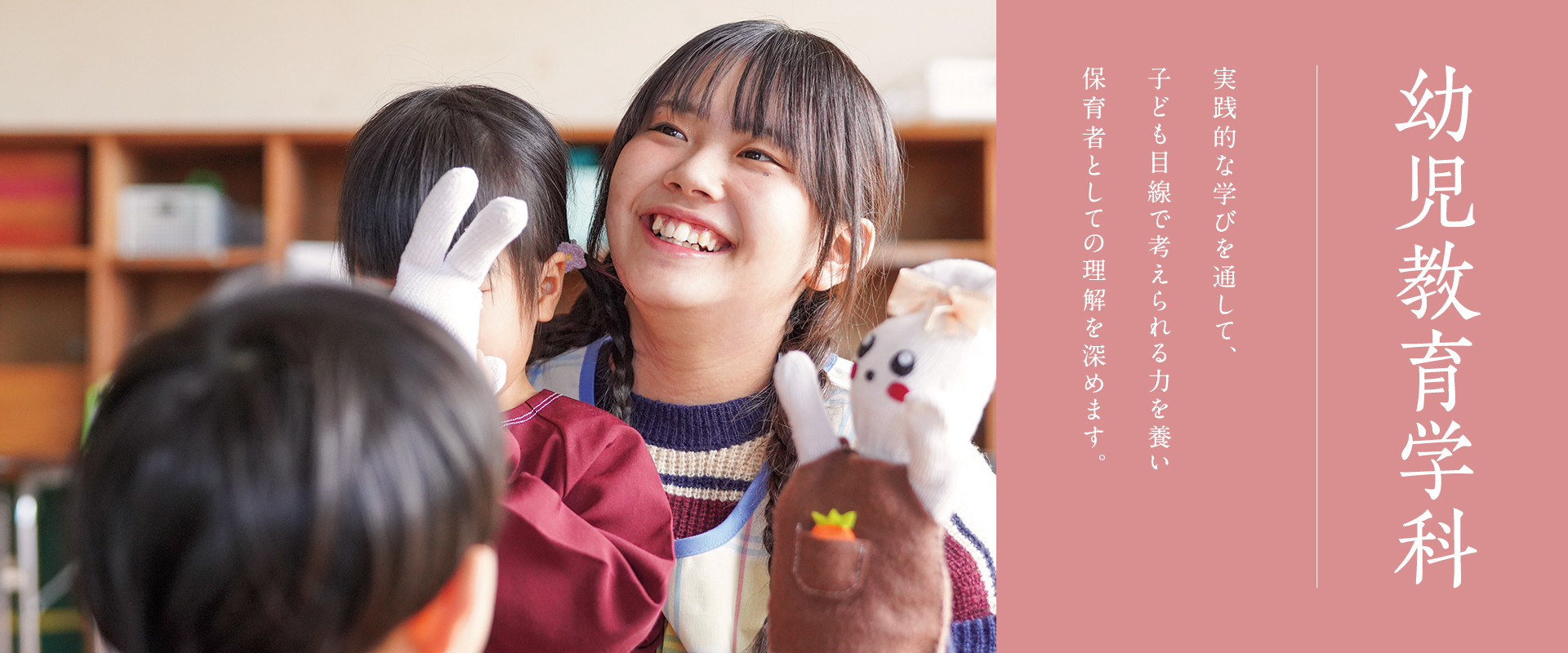 幼児教育学科