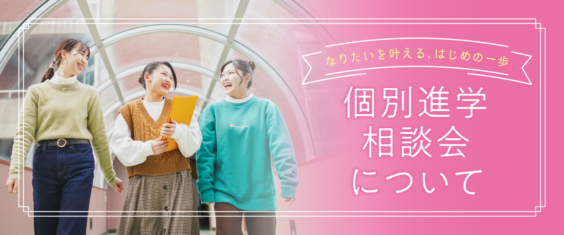 個別進学相談会について