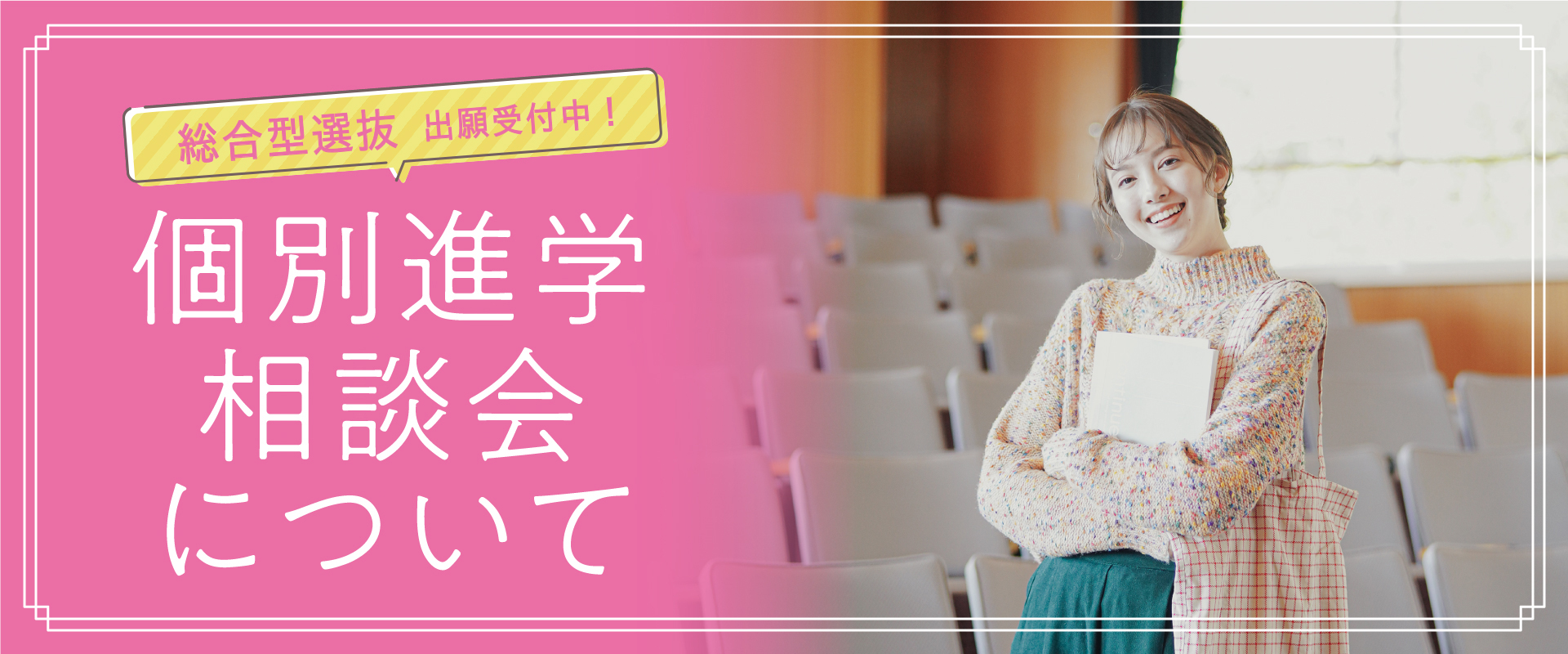 個別進学相談会について