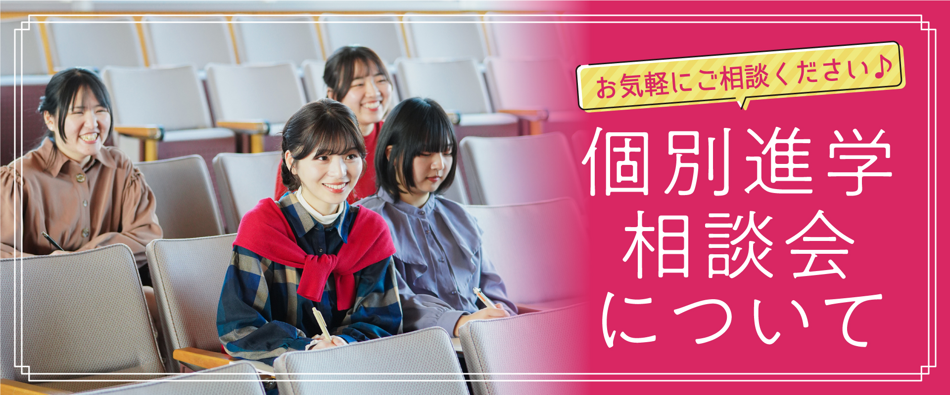 個別進学相談会について