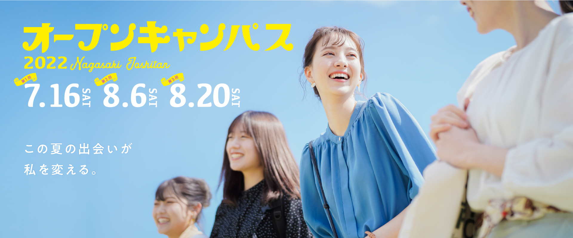 長崎女子短期大学オープンキャンパス2022