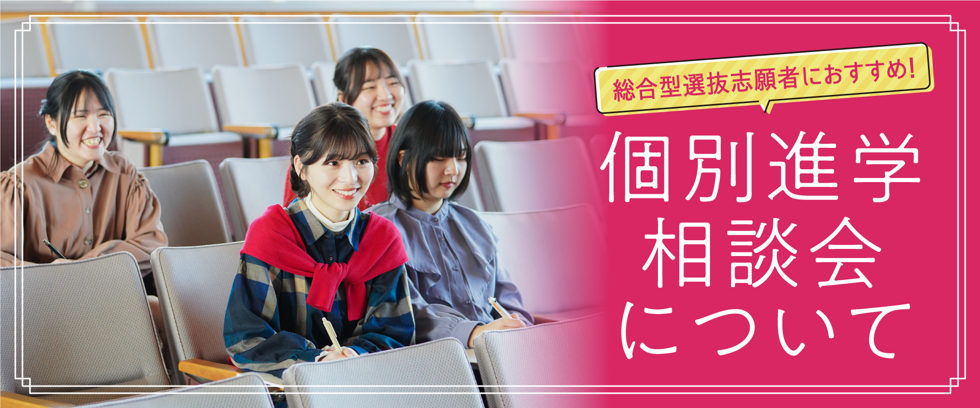 個別進学相談会について