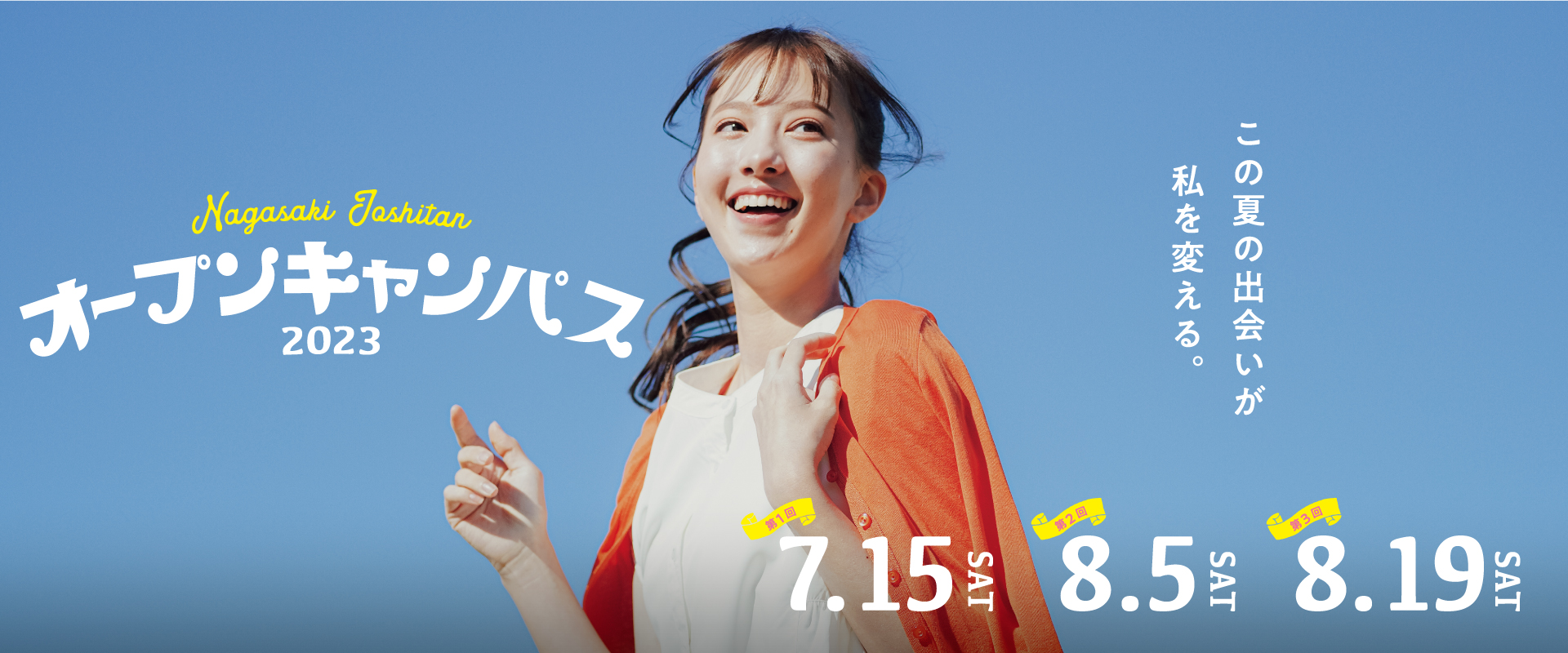 夏のオープンキャンパス