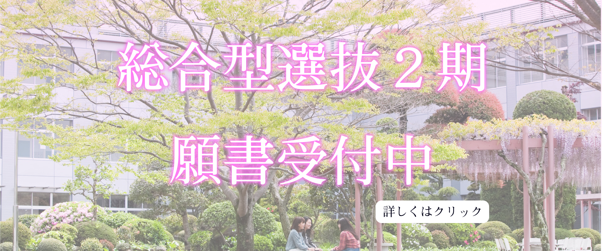 総合型選抜２期　願書受付中