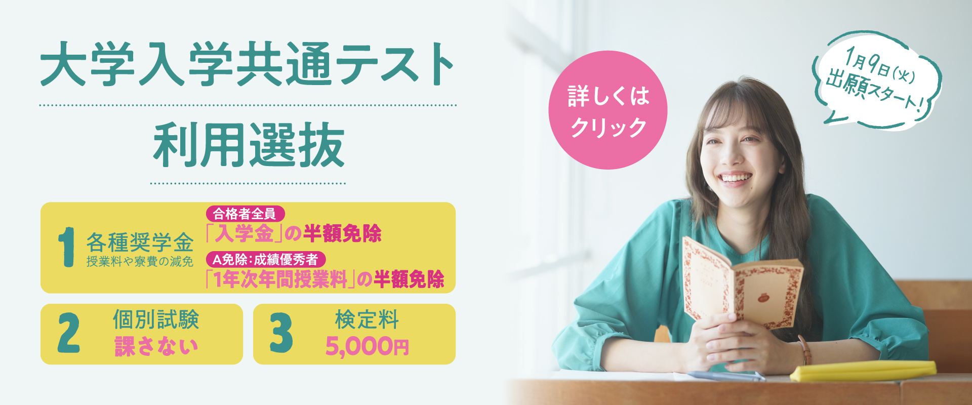 大学入学共通テスト利用選抜　1月9日（火）出願スタート