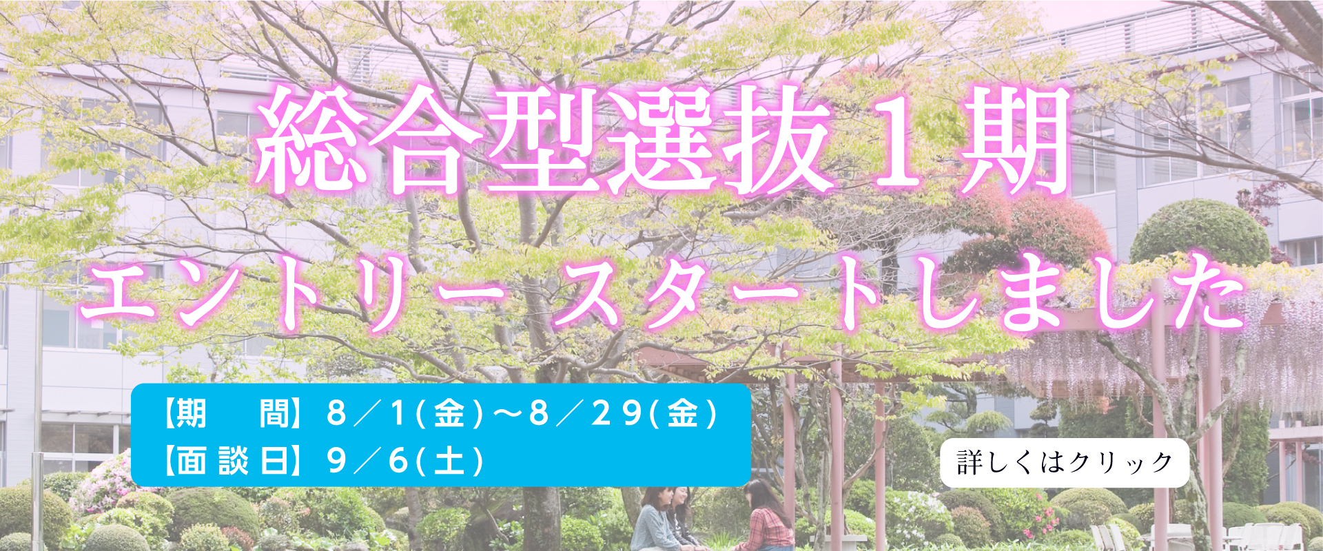 総合型選抜1期エントリースタートしました