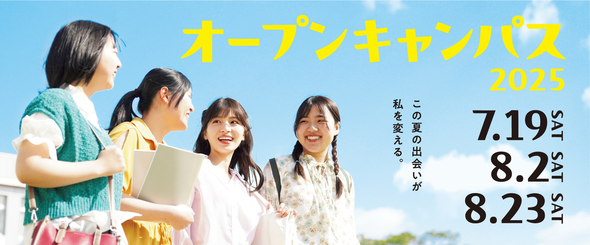 夏のオープンキャンパス・見学会