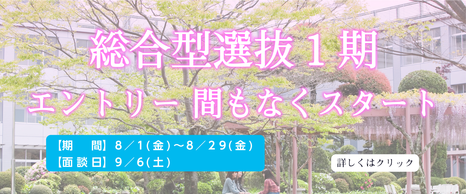 総合型選抜1期エントリー間もなくスタート