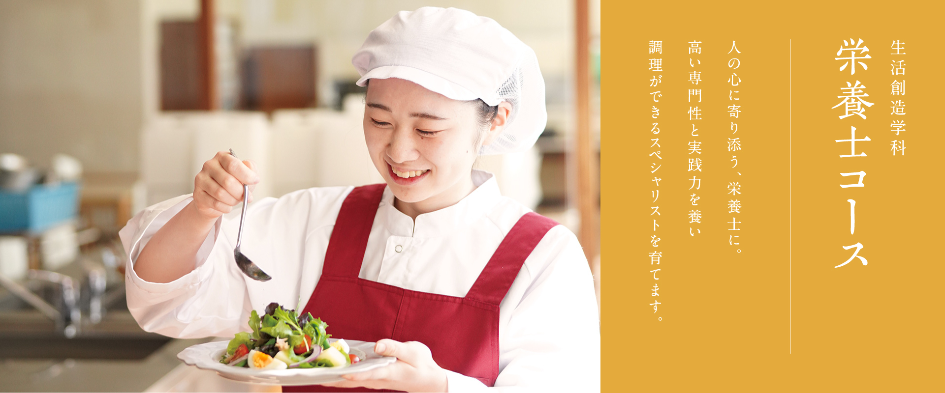 栄養士コース