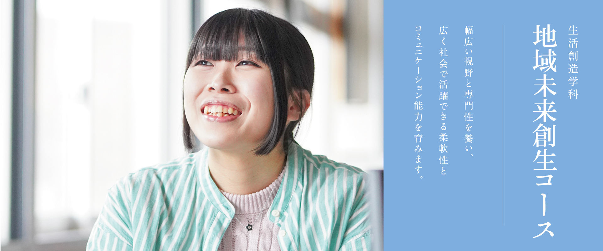 地域未来創生コース